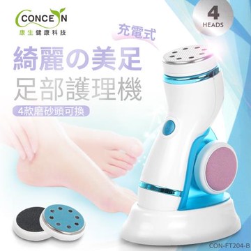 Concern 康生 綺麗美足 足部護理機(去腳皮/去硬皮) 4款磨砂頭無線充電款 CON-FT204-集
