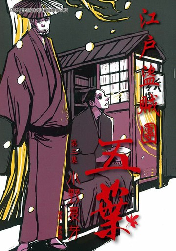 【電子書】江戶盜賊團五葉3
