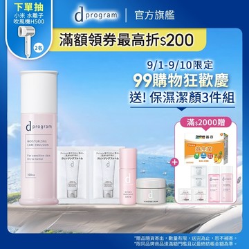 d program 敏感話題 極效保濕修護化粧乳【watashi+資生堂官方店】 敏弱肌 敏感肌