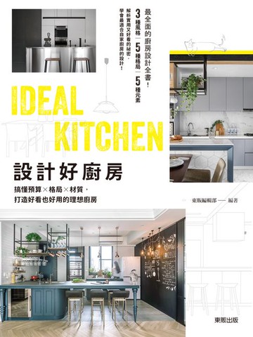 【電子書】設計好廚房：搞懂預算×格局×材質，打造好看也好用的理想廚房