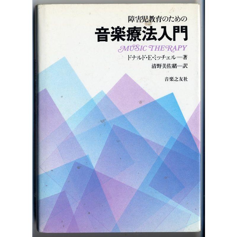 障害児教育のための音楽療法入門