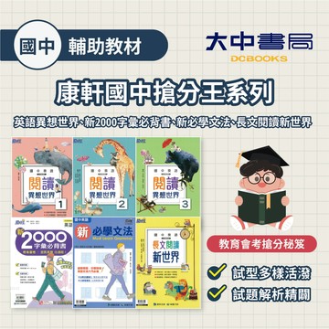 【國中英語輔材】康軒國中搶分王英語異想世界(1).(2).(3)、新2000字彙必背書、新必學文法、長文閱讀新世界．大中書局