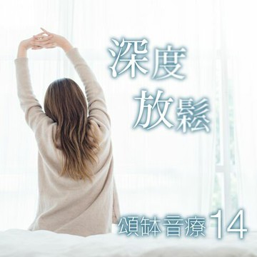 【有聲書】頌缽音療 14 深度放鬆