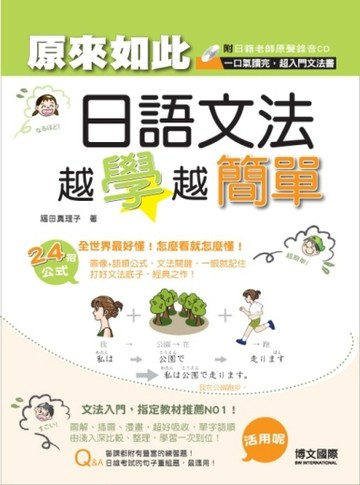 原來如此—日語文法越學越簡單【二手書_良好】TAAZE讀冊生活