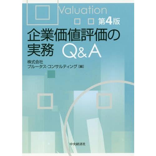 企業価値評価の実務Q A プルータス・コンサルティング