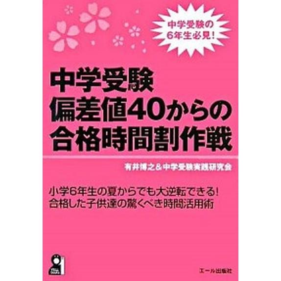 中学受験偏差値４０からの合格時間割作戦    エ-ル出版社 有井博之（単行本（ソフトカバー）） 中古