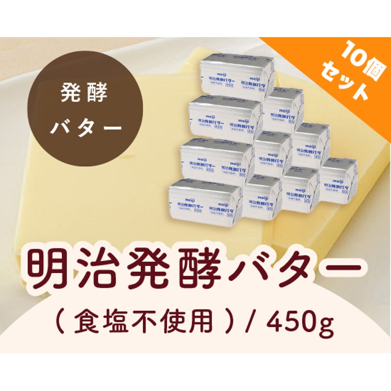 明治 発酵バター（食塩不使用） / 450g×10個セット | LINEショッピング