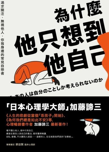 為什麼他只想到他自己：渴求關注、無視他人，你我身邊的常見自戀者[二手書_良好]