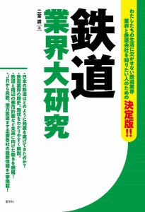 鉄道業界大研究 二宮護