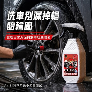 挑戰最超值 科爾奇 輪胎輪圈清洗劑500ml 附透明大噴槍 汽車輪圈清潔劑 鋁圈鋼圈輪胎清洗 洗車用品 汽車美容