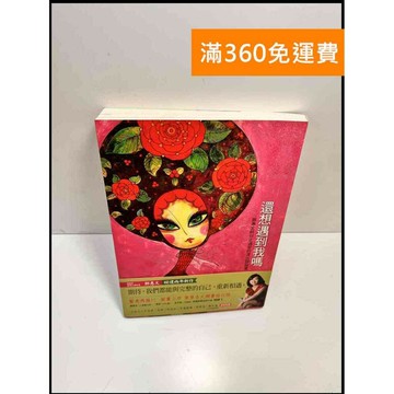 【雷根360免運】【送贈品】還想遇到我嗎 #8成新 #九成新【P-C2981】