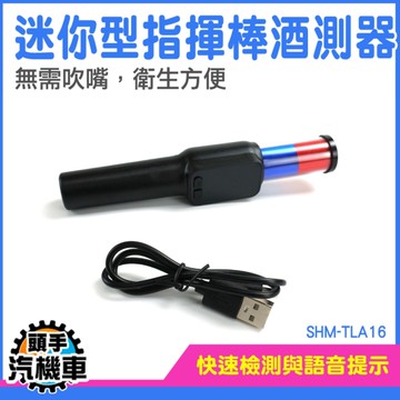 手持酒測器 警用酒測器 酒測棒 快速酒測器 酒精測試儀 SHM-TLA16 酒測指揮棒 交通指揮棒