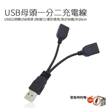 一拖二充電線 USB母頭一分二充電線 USB公頭轉USB母 2接口  20cm充電線