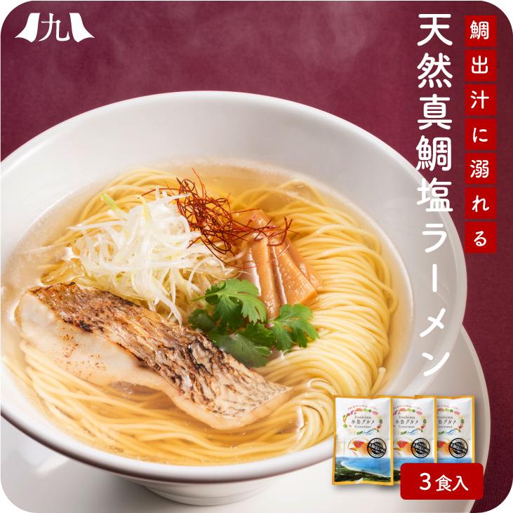 「糸島天然真鯛塩ラーメン3個入り」 九州 お取り寄せ お得 ラーメン 真鯛だし