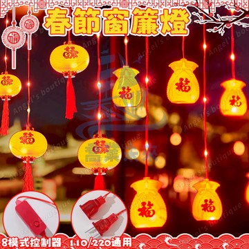 限時降價 春節窗簾燈 過年燈籠燈 大紅燈籠 過年裝飾燈籠 氣氛燈 過年燈籠 喜慶燈籠 福字燈籠 戶外防水燈 LED燈