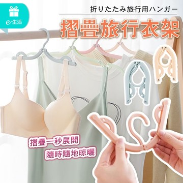 旅行衣架 折疊衣架 防滑衣架 旅行曬衣架 收納衣架 折疊曬衣架 衣架 魔術衣架 便攜折疊衣架 折疊旅行衣架