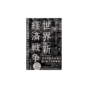 世界 新 経済戦争 川口マーン惠美