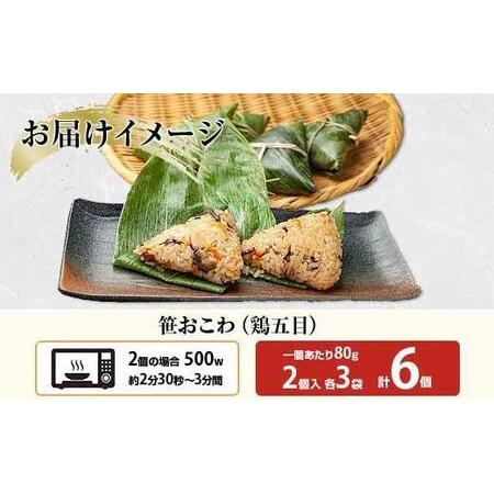 ふるさと納税 ES337 (M-16)笹 おにぎり おこわ 餅米 鶏五目 80g×計6個 魚沼産 もち米 おむすび こがねもち 黄金もち 新潟県産 笹おこわ .. 新潟県南魚沼市