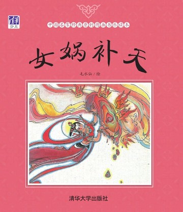【電子書】女娲补天
