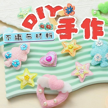 不織布立體造型 裝飾小物 /一個入(促5) DIY手作 兒童髮夾 手作卡片 髮飾材料 裝飾品 飾品材料 亮片 蘋果 星星 小花【APP滿額下單10%點數(單一帳號最高1000點)】4/30止