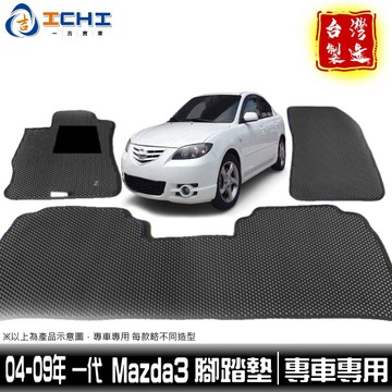 mazda3腳踏墊 04-09年 一代【鑽石紋】/適用於 mazda3腳踏墊 馬三踏墊 mazda3踏墊 /台灣製