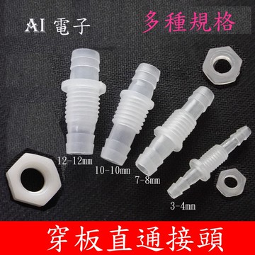 【AI電子】 *穿板接頭塑 料軟管過板螺紋接頭 塑料二通接頭寶塔型直通轉接頭附螺母