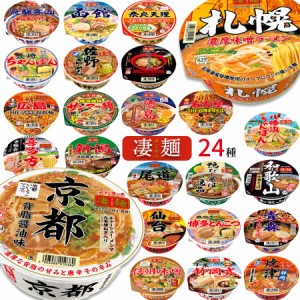 カップ麺 詰め合わせ 箱買い 送料無料 カップラーメン 箱 インスタントラーメン ヤマダイ 凄麺 24種 レトルト食品 常温保存 防災 非常食