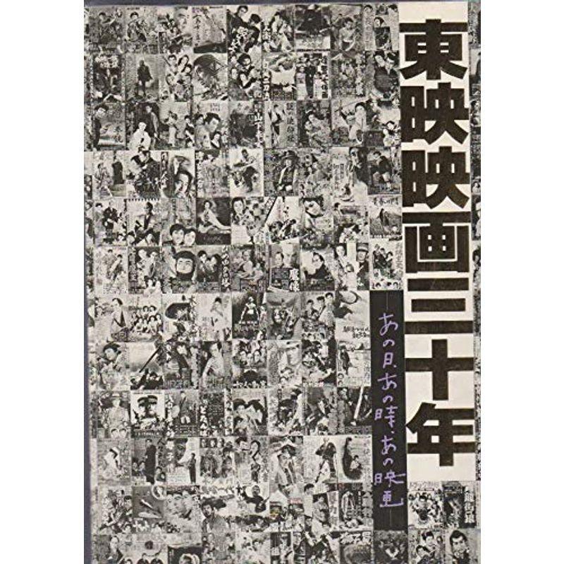 東映映画三十年 あの日、あの時、あの映画