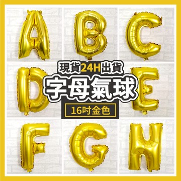 🎈氣球快易送🎈 16吋金色字母氣球 40公分字母氣球 字母A-Z 字母氣球 生日氣球 金色氣球 氣球 【台灣現貨】