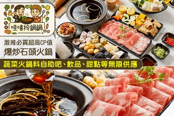【台北】哇嘻拎鍋鍋 #GOMAJI吃喝玩樂券#電子票券#美食餐飲