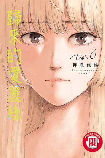 歸來的愛麗絲（6）