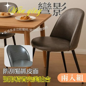 【居家cheaper】彎影高質感耐重餐椅 DC-45677 兩入組 美容椅 書桌椅 電腦椅 會議椅 宴客椅 餐廳椅