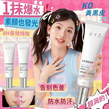 本子言 白玫瑰素顏霜 自然提亮 保溼不卡粉 不易假白 懶人霜 素顏霜 女 隔離霜 素顏霜 防水防汗 妝前乳 美白霜 彩妝