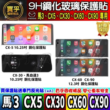 【現貨】馬自達 CX-5 CX-30 CX-60 CX-90 馬自達3 馬3 鋼化 保護貼 10.25吋 12.3吋