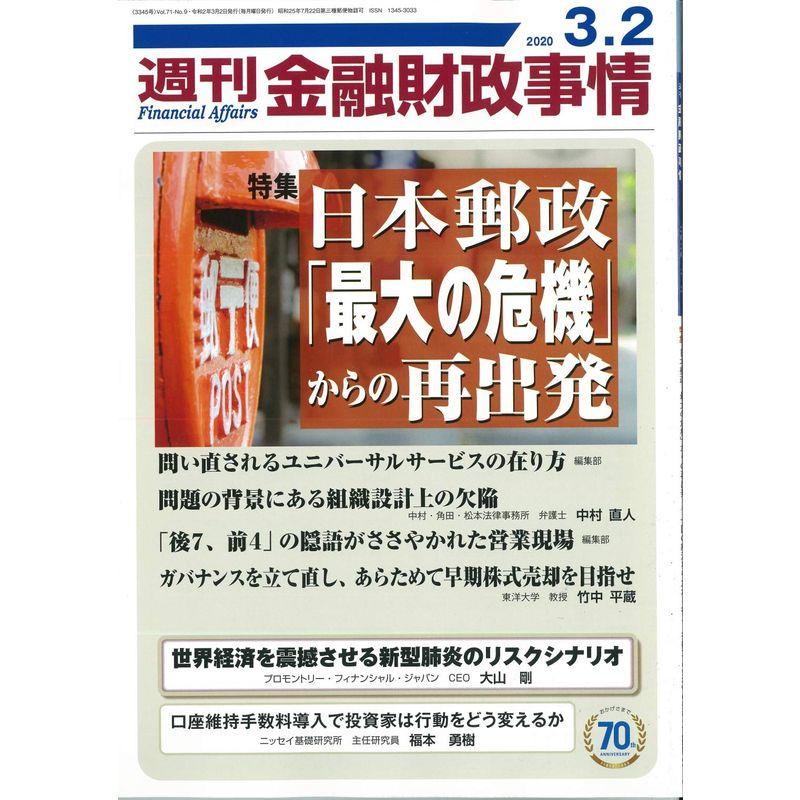 週刊金融財政事情 2020年 号 雑誌