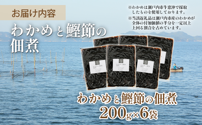 佃煮 瀬戸内海 天然 わかめ 鰹節 風味豊か 香り高い バイヤー絶賛 至福の味わい 200g×6袋 岡山県 瀬戸内市 牛窓産