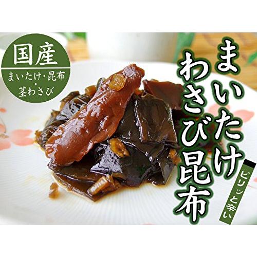 まいたけわさび昆布 160g (国産の舞茸・コンブ・茎ワサビを使用) ツーンと爽やかに辛い茎山葵使用したおかず 北海道産こんぶを使用した佃煮 マイタケ