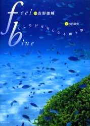 Feel blue こころが元気になる贈り物 経済界 秋月菜央／文 吉野雄輔／写真