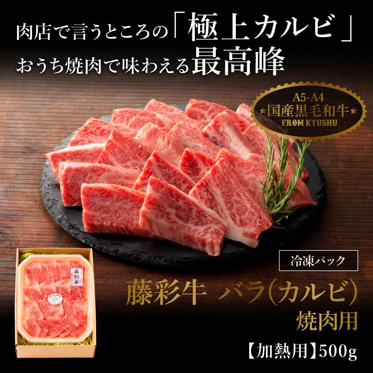 お歳暮 ギフト A5-A4 藤彩牛 バラ(カルビ) 焼肉用 500g 肉 牛肉 加熱用 黒毛和牛 a5 a4 七五三 和牛 お祝い お返し 高級