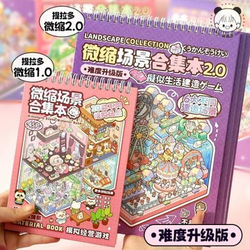 提拉多微縮場景合集貼紙本3D造景場景疊堆小貼紙立體視覺微縮小屋