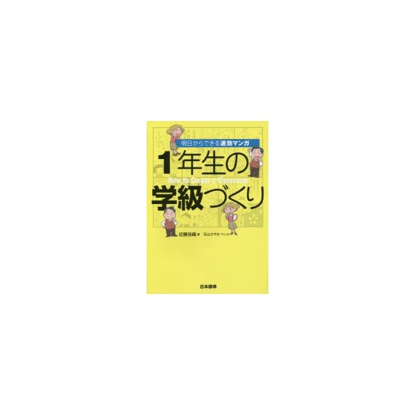 1年生の学級づくり 明日からできる速効マンガ