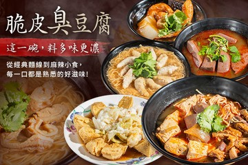 【台北】脆皮臭豆腐 #GOMAJI吃喝玩樂券#電子票券#中式