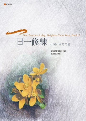 一日一修練：打開心內的門窗（夏天日記）[二手書_良好]