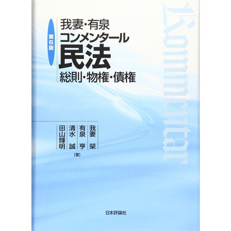 我妻・有泉コンメンタール民法 第6版 総則・物権・債権