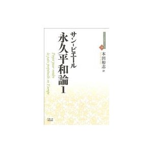 永久平和論 近代社会思想コレクション   サン ピエール  〔全集・双書〕