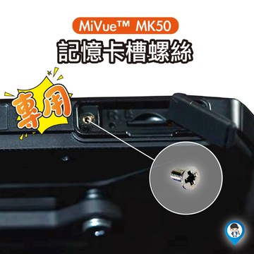 MiVue™ MK50 記憶卡槽螺絲 卡槽 小螺絲