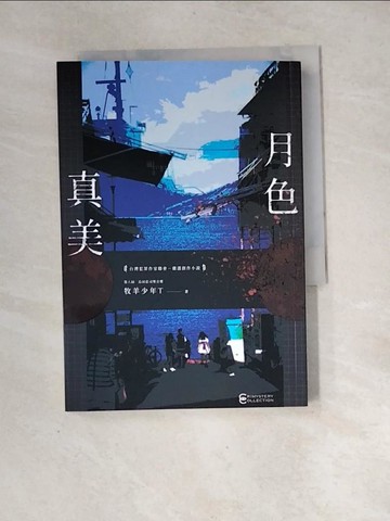【書寶二手書T2／一般小說_XH8】月色真美_牧羊少年T