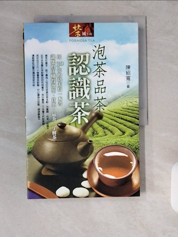 【書寶二手書T2／嗜好_ZIL】泡茶品茶認識茶_陳紹寬