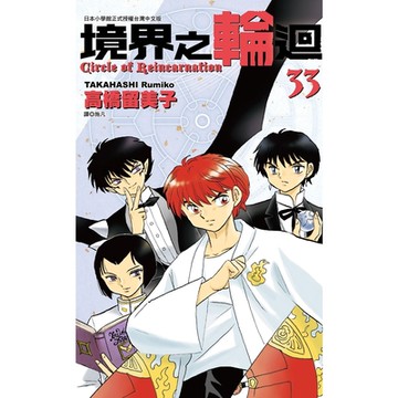 境界之輪迴(33)_Readmoo 讀墨電子書