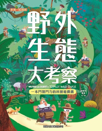 野外生態大考察[二手書_良好]